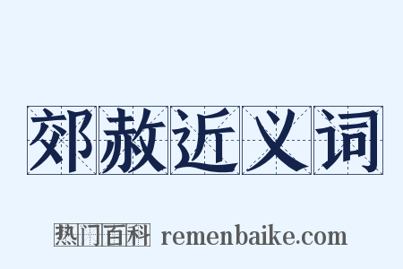 郊赦近义词是什么意思的图片